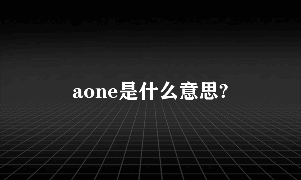 aone是什么意思?