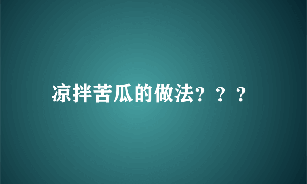 凉拌苦瓜的做法？？？