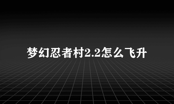 梦幻忍者村2.2怎么飞升