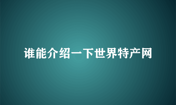 谁能介绍一下世界特产网