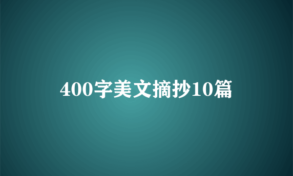 400字美文摘抄10篇