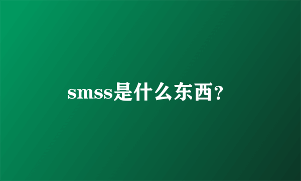 smss是什么东西？