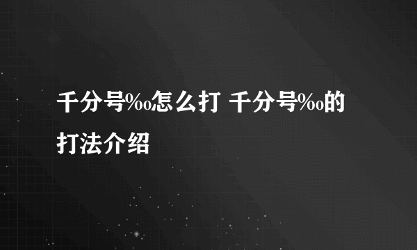 千分号‰怎么打 千分号‰的打法介绍