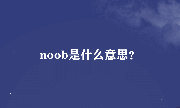 noob是什么意思？