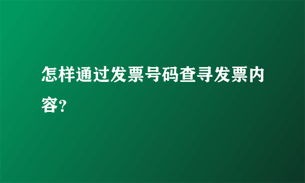 怎样通过发票号码查寻发票内容？