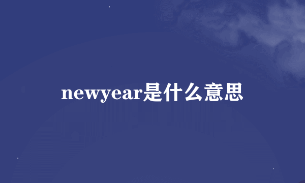 newyear是什么意思