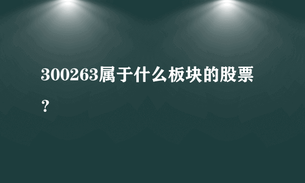 300263属于什么板块的股票？