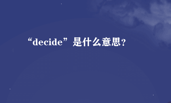 “decide”是什么意思？