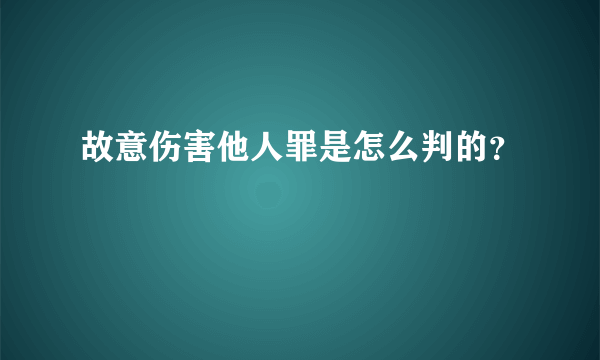 故意伤害他人罪是怎么判的？