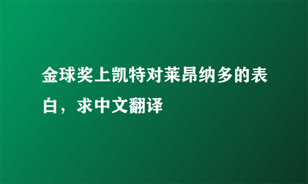 金球奖上凯特对莱昂纳多的表白，求中文翻译