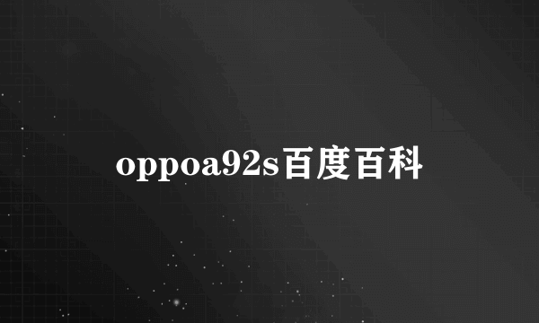 oppoa92s百度百科