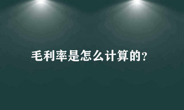 毛利率是怎么计算的？