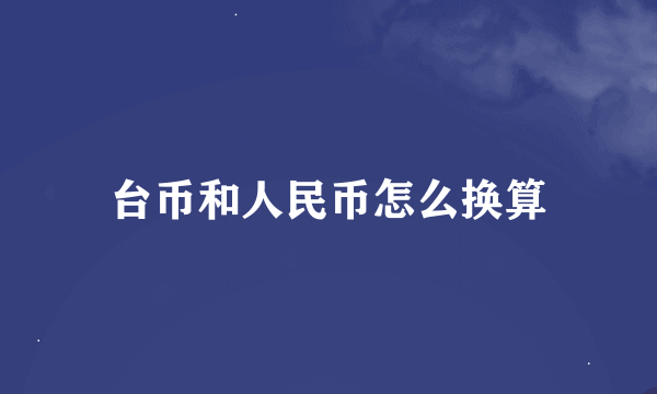 台币和人民币怎么换算