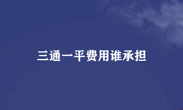 三通一平费用谁承担