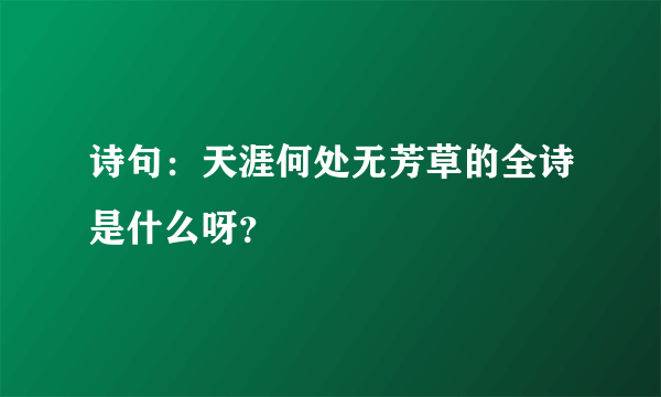 诗句：天涯何处无芳草的全诗是什么呀？