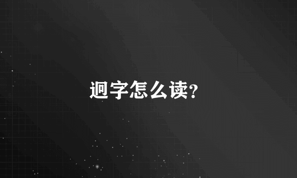 迥字怎么读？