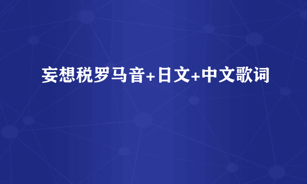 妄想税罗马音+日文+中文歌词