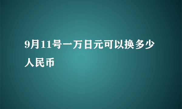 9月11号一万日元可以换多少人民币