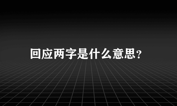 回应两字是什么意思？