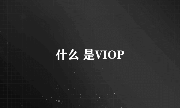 什么 是VIOP