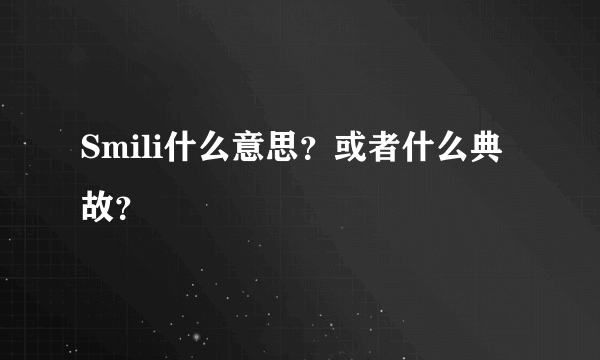 Smili什么意思？或者什么典故？