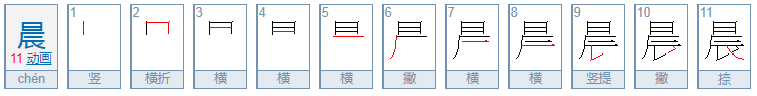 “晨”字笔画顺序怎么写？