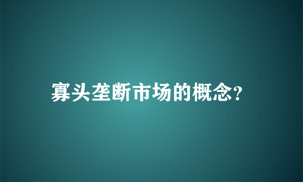 寡头垄断市场的概念？