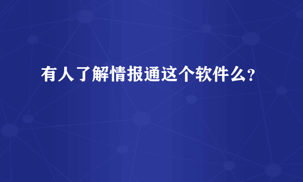 有人了解情报通这个软件么？