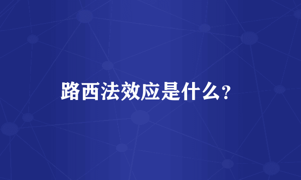 路西法效应是什么？