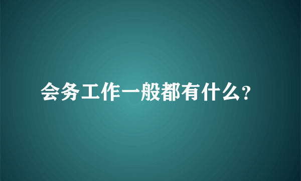 会务工作一般都有什么？