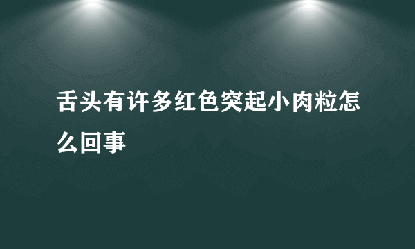 舌头有许多红色突起小肉粒怎么回事