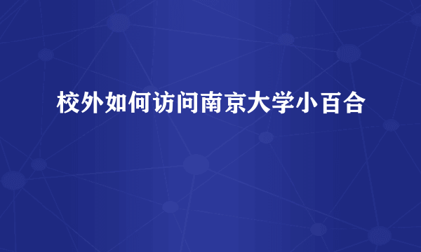 校外如何访问南京大学小百合