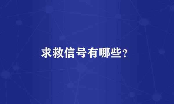 求救信号有哪些？