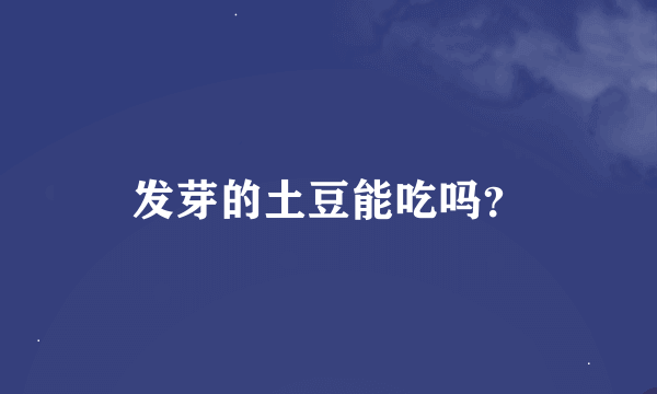 发芽的土豆能吃吗？