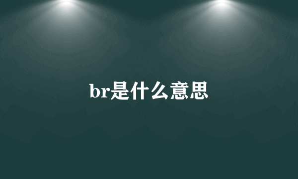 br是什么意思