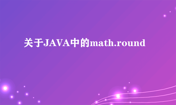 关于JAVA中的math.round