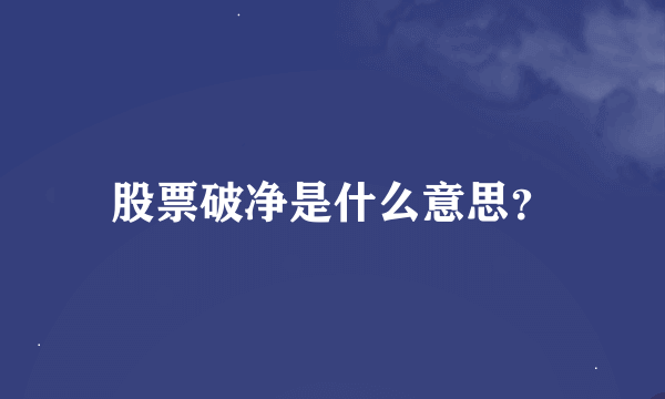 股票破净是什么意思？