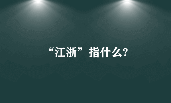 “江浙”指什么?