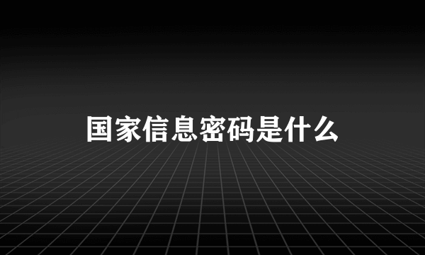 国家信息密码是什么