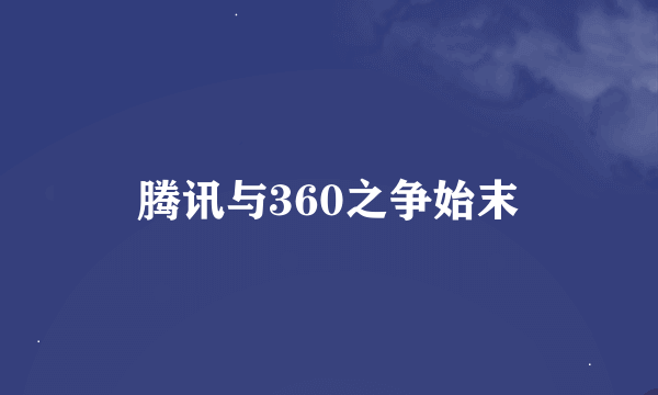 腾讯与360之争始末