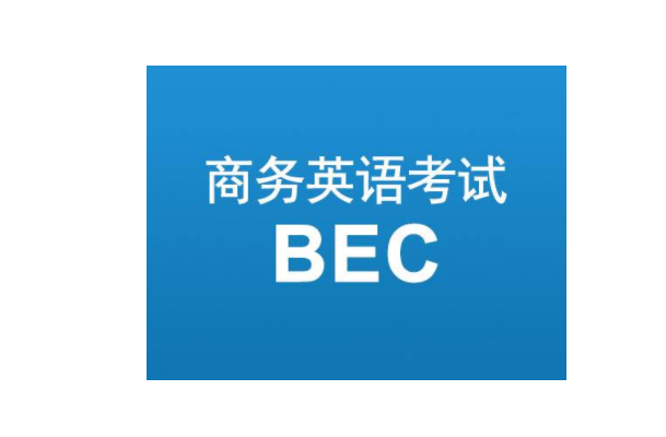 关于BEC高级和托福的选择问题