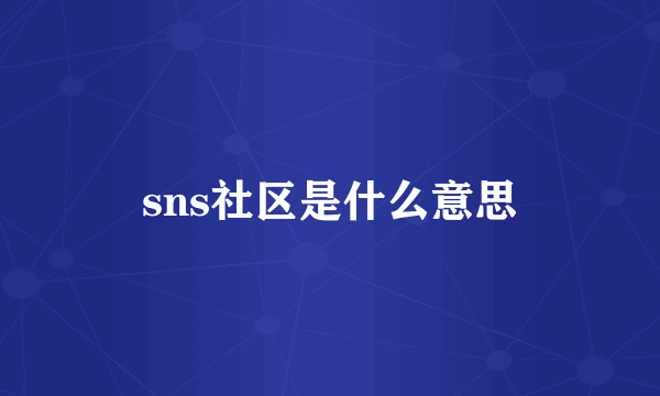 sns社区是什么意思