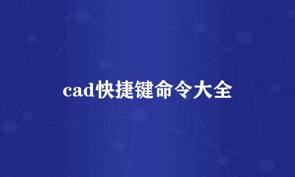 cad快捷键命令大全