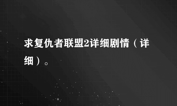 求复仇者联盟2详细剧情（详细）。