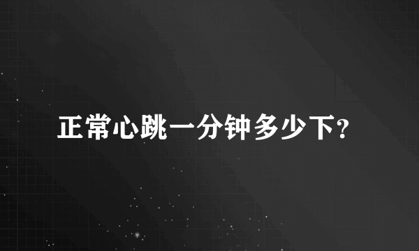 正常心跳一分钟多少下？