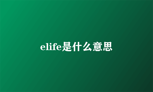 elife是什么意思