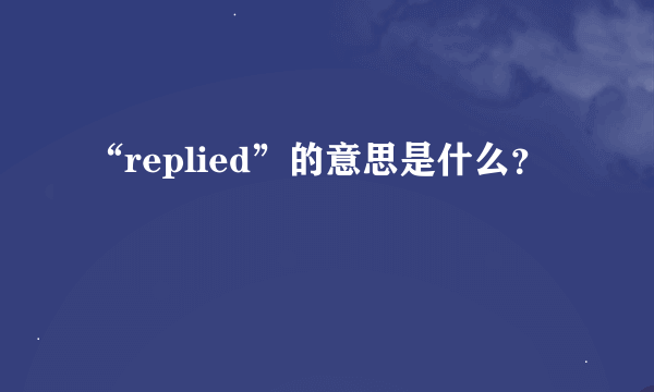 “replied”的意思是什么？