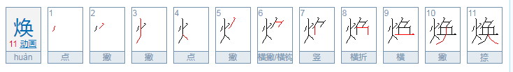 焕怎么读？