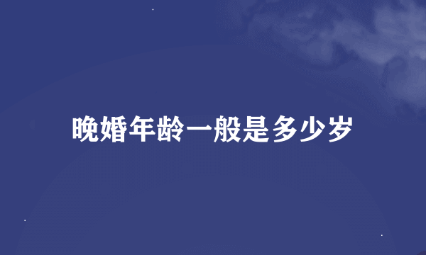 晚婚年龄一般是多少岁