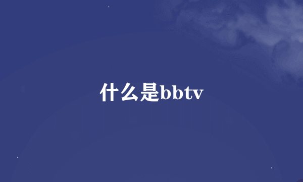 什么是bbtv